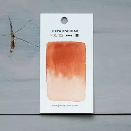 Акварель "JJ Watercolor" в кювете Охра красная