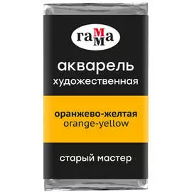 Акварель Гамма "Старый Мастер" 2,6 мл, оранжево-желтая, прозрачный