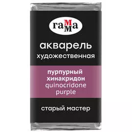 Акварель Гамма "Старый Мастер" 2,6 мл, пурпурный хинакридон