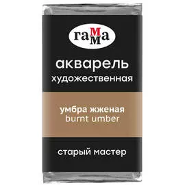 Акварель Гамма "Старый Мастер" 2,6 мл, умбра жженая