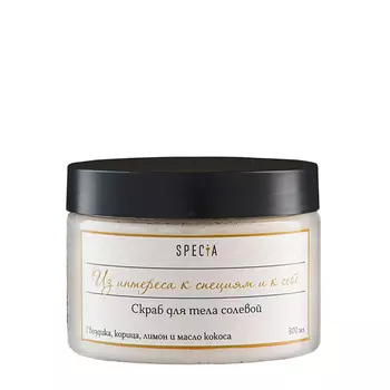 SPECIA Скраб солевой для тела с гвоздикой, корицей и лимоном / Specia банка 300 мл