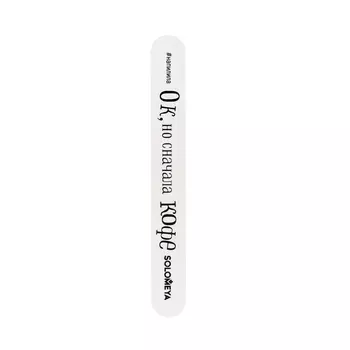 SOLOMEYA Полировщик профессиональный со смыслом, Ок, но сначала кофе, 400/300 / Professional File Magic Shiner