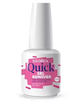 SOLOMEYA Ремувер нового поколения для снятия гель-лака / Quick Gel Remover 15 мл