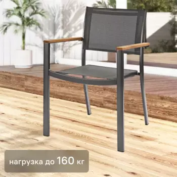 Кресло садовое Naterial «Oris Fix»
