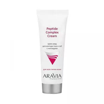 Aravia Professional Крем-уход для контура глаз и губ с пептидами Peptide Complex Cream, 50 мл (Aravia Professional)