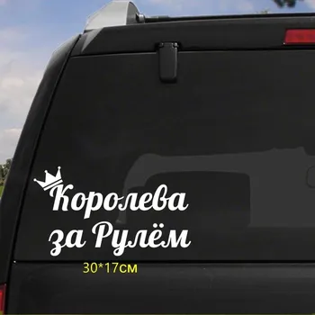 Tri Mishki HZX946 #30*17 см за рулем королевы, автомобильная наклейка, виниловые наклейки на лобовое стекло, аксессуары, автомобильная наклейка