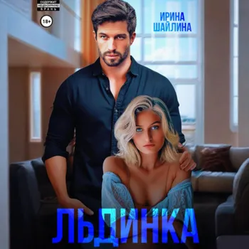 Льдинка