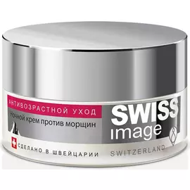 Ночной крем против морщин 36+, 50 мл, Swiss Image