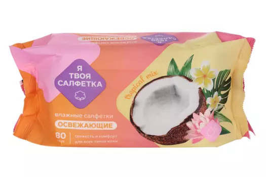 Салфетки влаж Я твоя салфетка Tropical mix освежающие, 80 шт