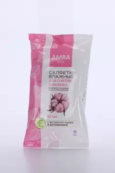 Салфетки Амра влажн д/снятия макияжа, 15 шт