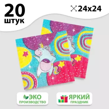 Салфетки бумажные Страна Карнавалия «Единорожек», 24х24 см, 20 шт