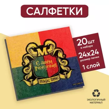 Салфетки бумажные Страна Карнавалия С днем рождения megic time, 24х24 см, 20 шт