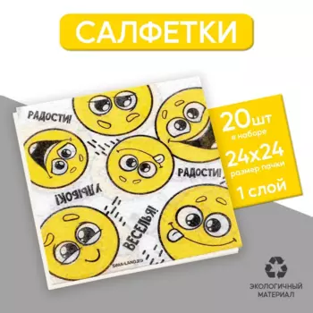 Салфетки бумажные Страна Карнавалия Смайлы пожелания, 24х24 см, 20 шт