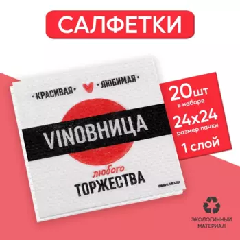 Салфетки бумажные VINOВНИЦА , 24х24 см, 20 шт