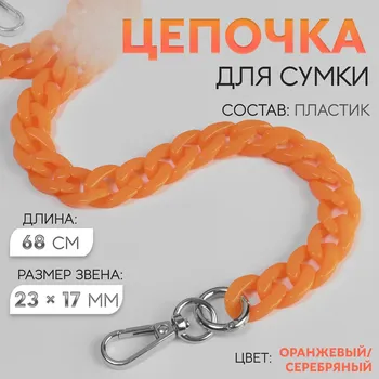 Цепочка для сумки, пластиковая, с карабинами, 2317 мм, 68 см, цвет оранжевый, серебряный