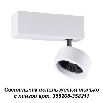 Спот Lenti 358202 Novotech