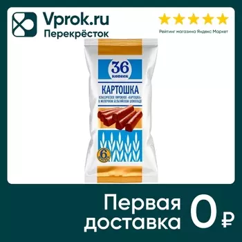 Пирожное картошка 36 Копеек классическая в молочном бельгийском шоколаде 180г