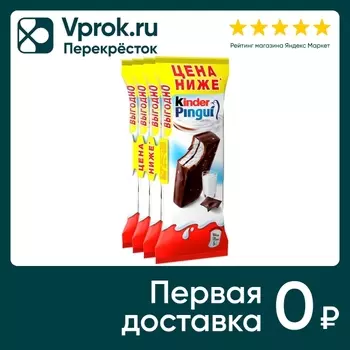 Пирожное Kinder Pingui Шоколад 4*30г 120г (упаковка 3 шт.)