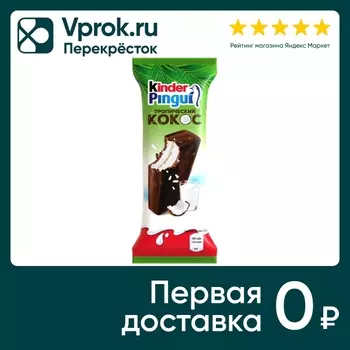 Пирожное Kinder Pingui Тропический Кокос 30гс доставкой!