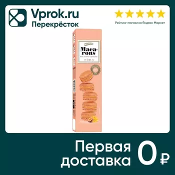Пирожное макарун Акульчев миндальное манго-маракуйя 5шт 60г