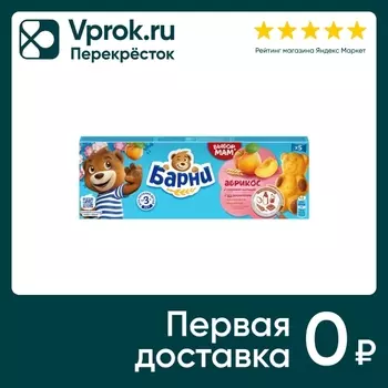 Пирожное Медвежонок Барни абрикос 5шт*30гс доставкой!