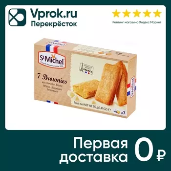 Пирожное St Michel Брауни с белым шоколадом 210г