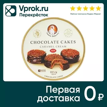 Пирожные Santa Bakery Chocolate Cakes Caramel Cream Шоколадные с карамельным кремом 215г