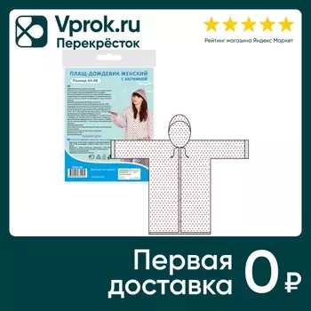 Плащ-дождевик Мультидом с застежкой. Доставим до двери!