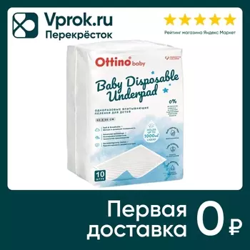 Пеленки впитывающие Ottino Детские 60*90см 10шт