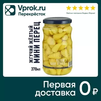 Перец мини Gustoria желтый жгучий 370млс доставкой!