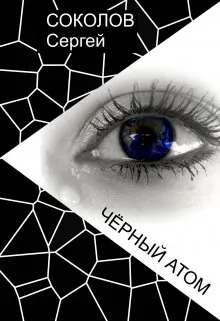 Чёрный Атом