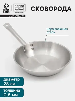 Сковорода hanna knvell, d=28 см, h=6 см, толщина стенки 0.6 мм, индукция, дно al+fe+al, нержавеющая сталь