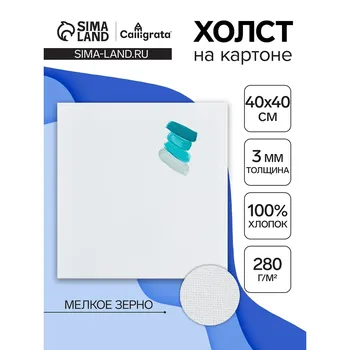 Холст на картоне calligrata, хлопок 100%, 4040 см, 3 мм, акриловый грунт, мелкое зерно, 280 г/м