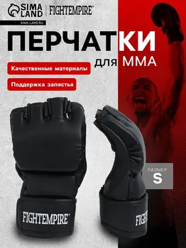 Перчатки для мма тренировочные fight empire, р. s