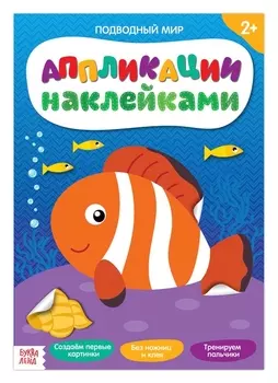Аппликации наклейками «Подводный мир», 12 стр.