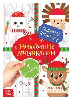 Аппликации новогодние «Скорей бы новый год», 20 стр.