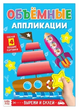 Аппликации объёмные «Кораблик», 20 стр., формат А4