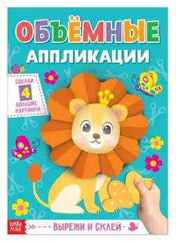 Аппликации объёмные «Львёнок», 20 стр., формат А4