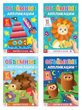 Аппликации объёмные набор «Для маленьких ручек», 4 шт. по 20 стр., формат А4