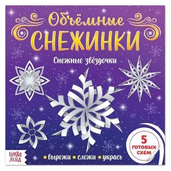 Аппликации «Объёмные снежинки. снежные звёздочки», 20 стр.