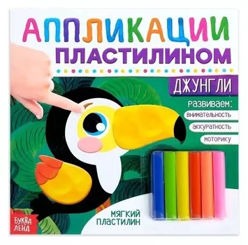 Аппликации пластилином «Джунгли», 12 стр.