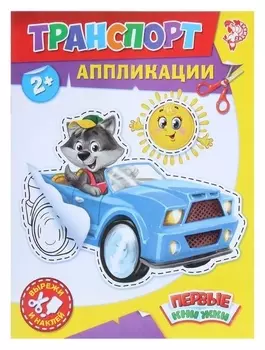 Аппликации «Транспорт», 16 стр.