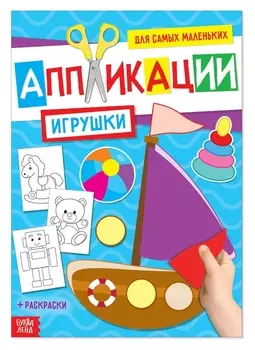 Аппликация для малышей «Игрушки», 20 стр., формат А4