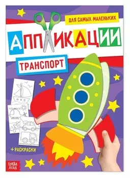 Аппликация для малышей «Транспорт», 20 стр., формат А4