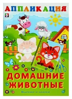 Aппликация «Домашние животные»