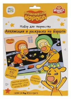 Аппликация и раскраска на бархате «Оранжевая корова» 17×23см