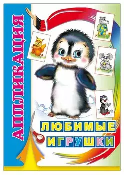 Аппликация любимые игрушки, 21*15 см, 14 страниц