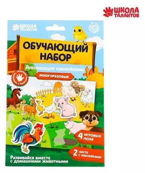 Аппликация наклейками «Домашние животные» 4 игровых поля + 2 листа с наклейками