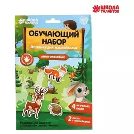 Аппликация наклейками «Лесные животные» 4 игровых поля + 2 листа с наклейками