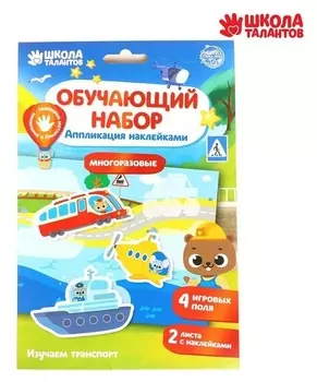 Аппликация наклейками «Транспорт» 4 игровых поля + 2 листа с наклейками